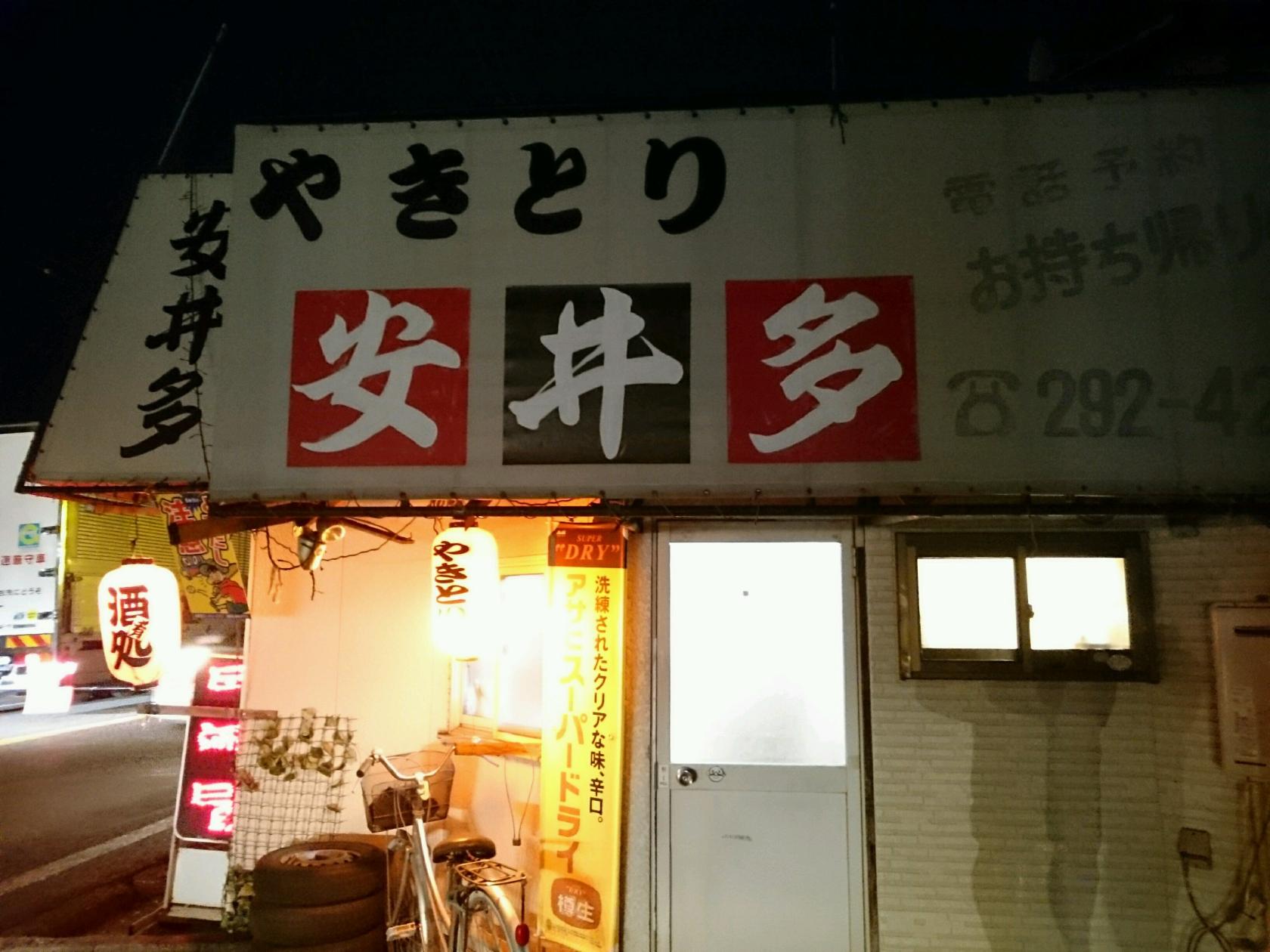 安井多