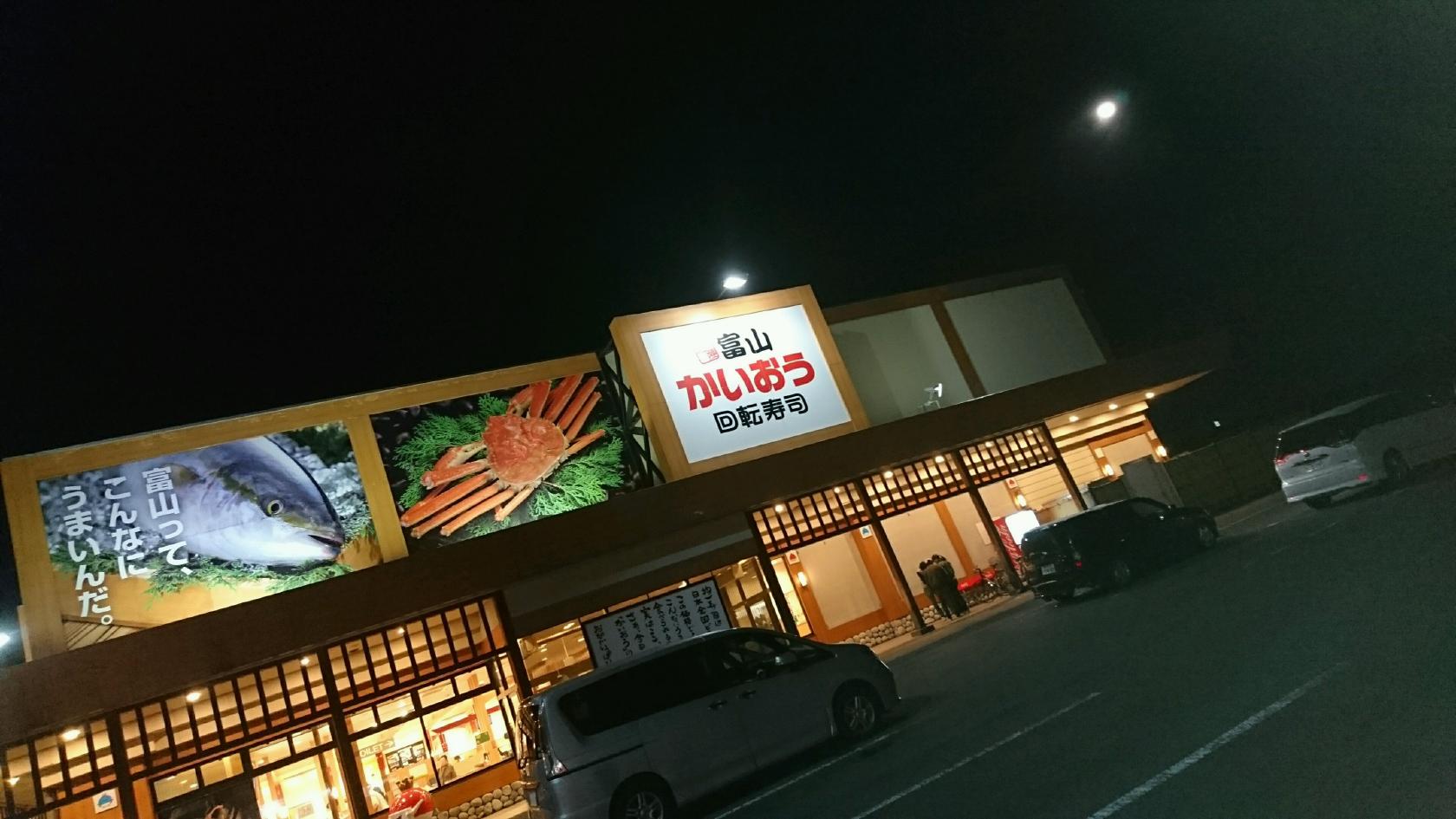 かいおう 高前バイパス店