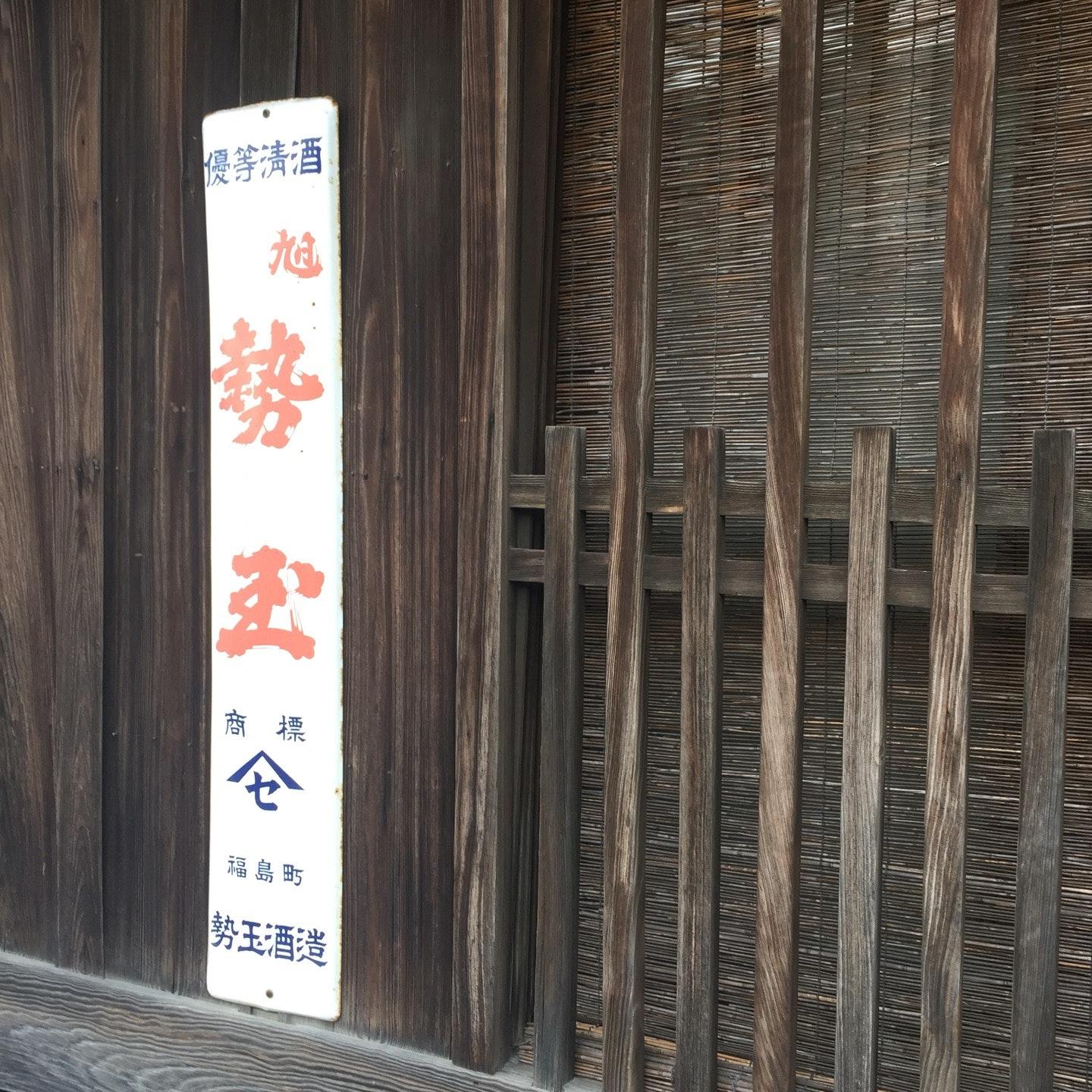 勢玉酒造 酒蔵