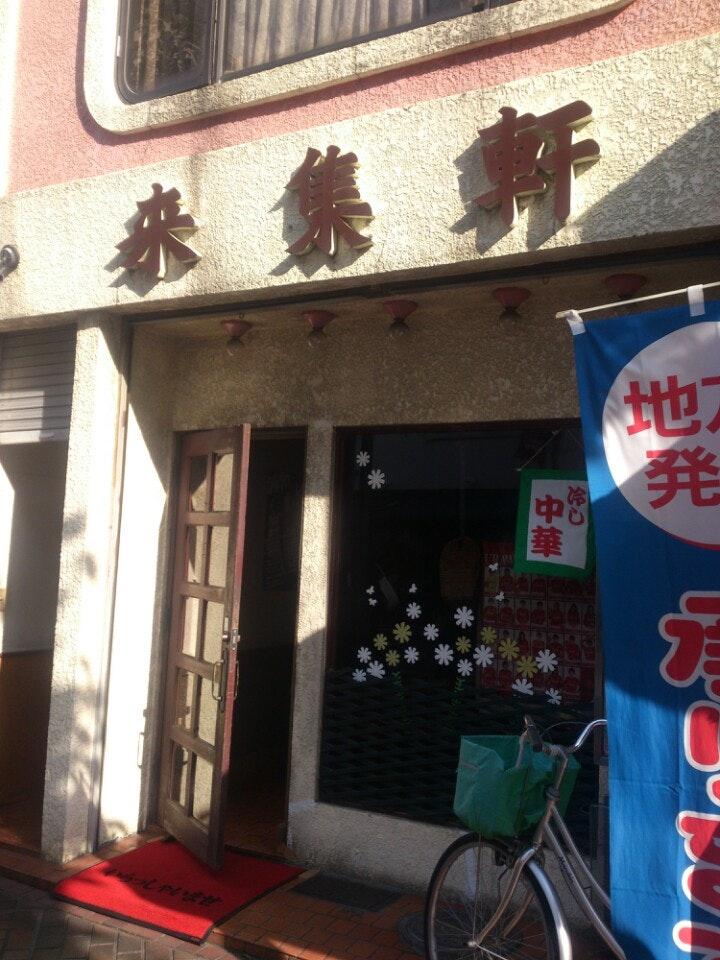 来集軒
