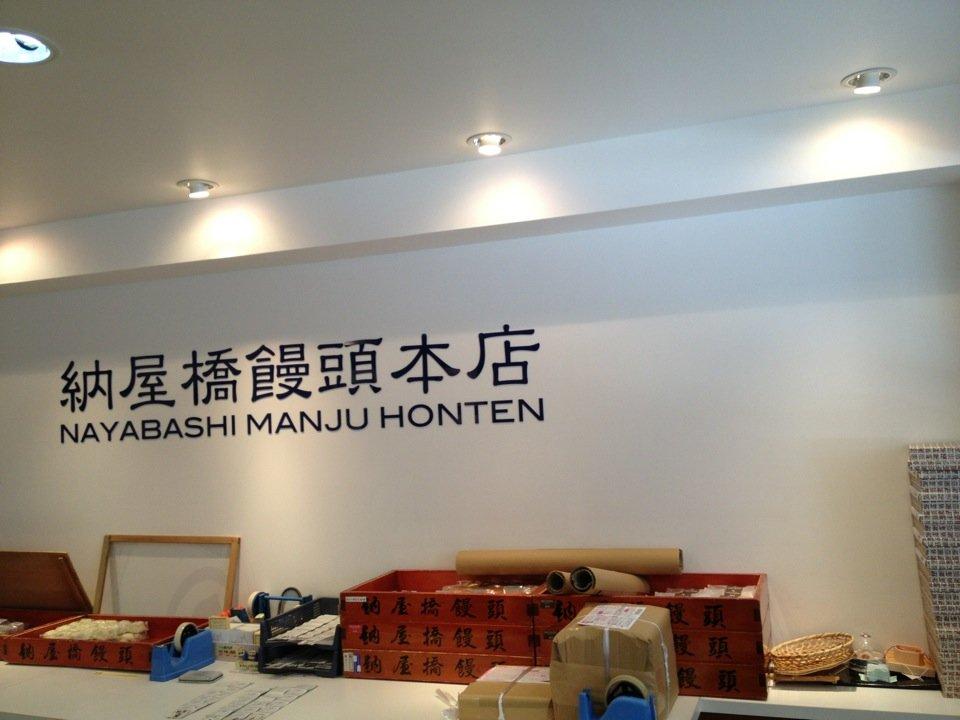 納屋橋饅頭 本店