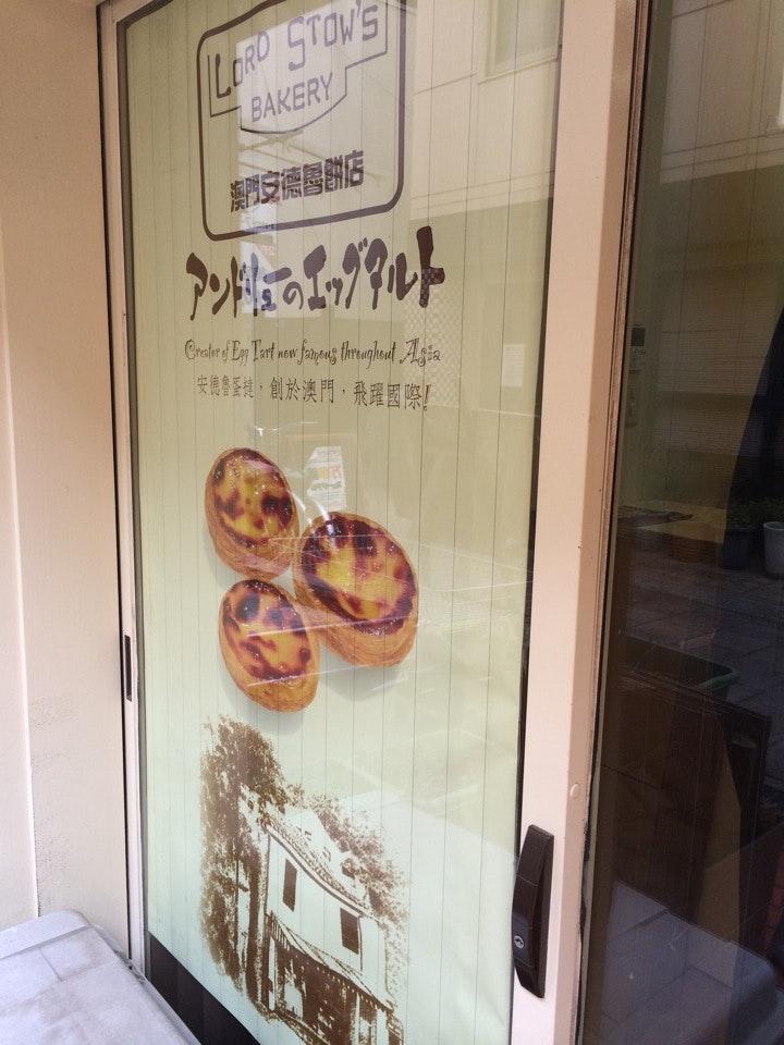 アンドリューのエッグタルト イオンスタイル Umie店