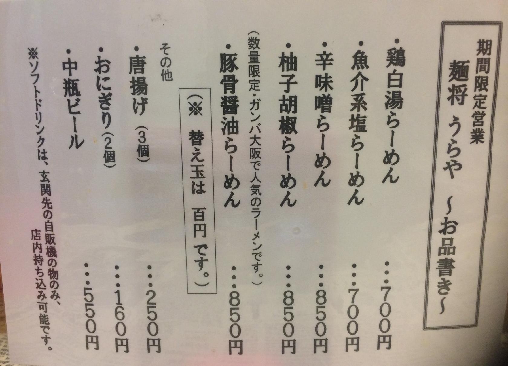 麺将 うらや