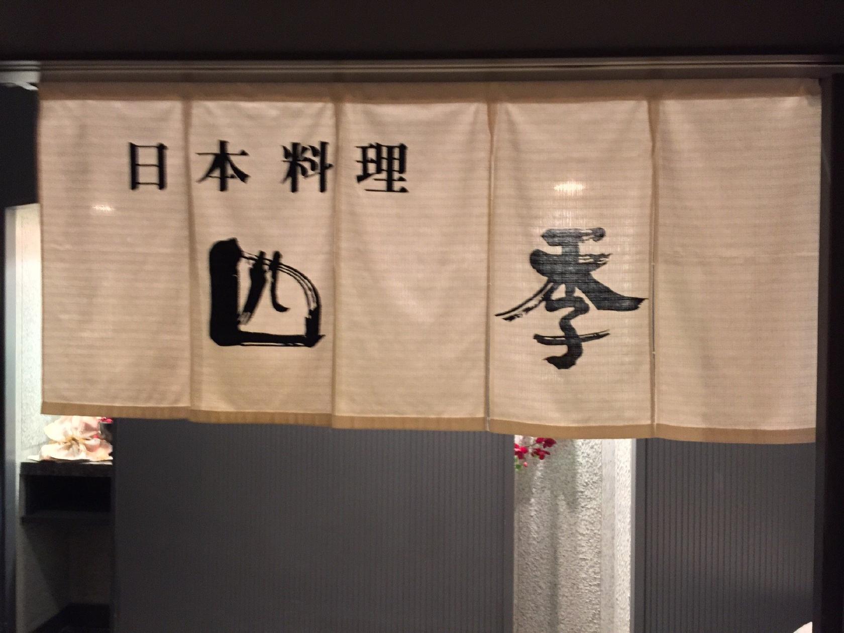 日本料理 四季
