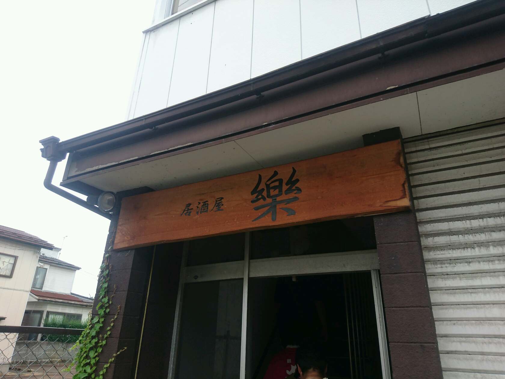 居酒屋 楽