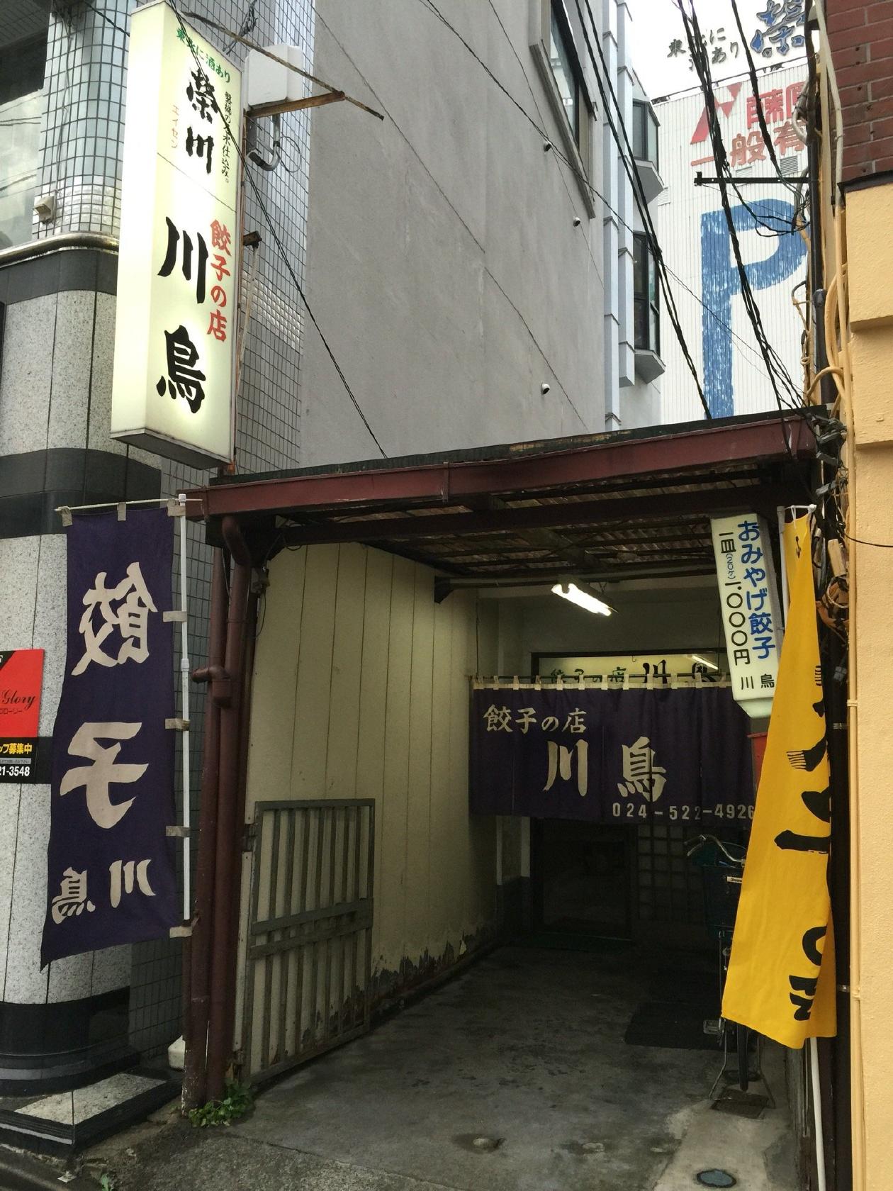 餃子の店 川鳥