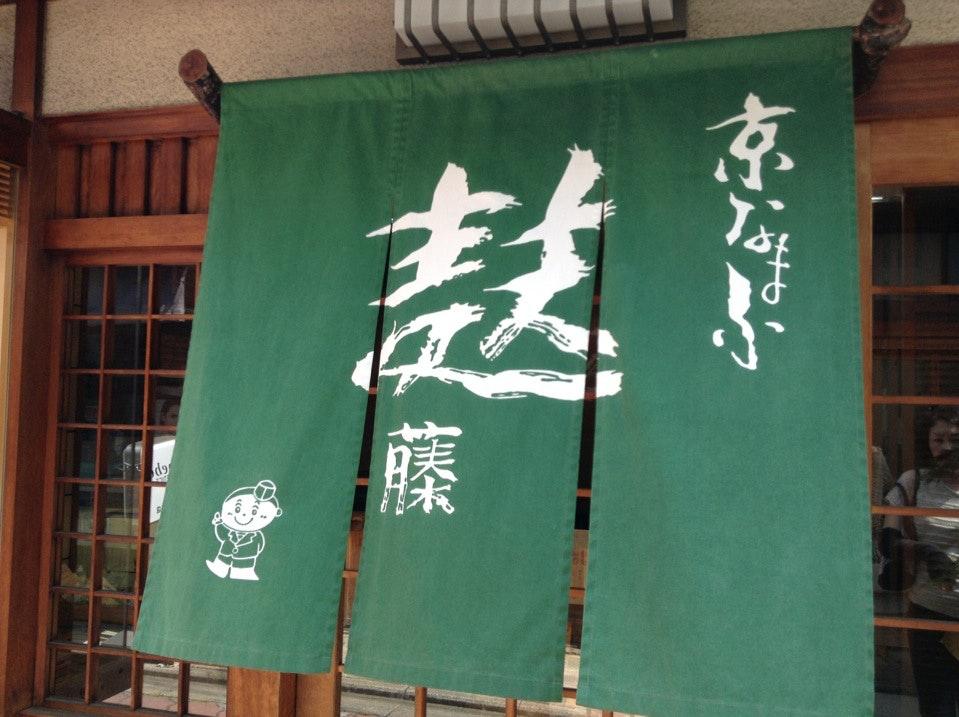 京なまふ ゆば 麸藤