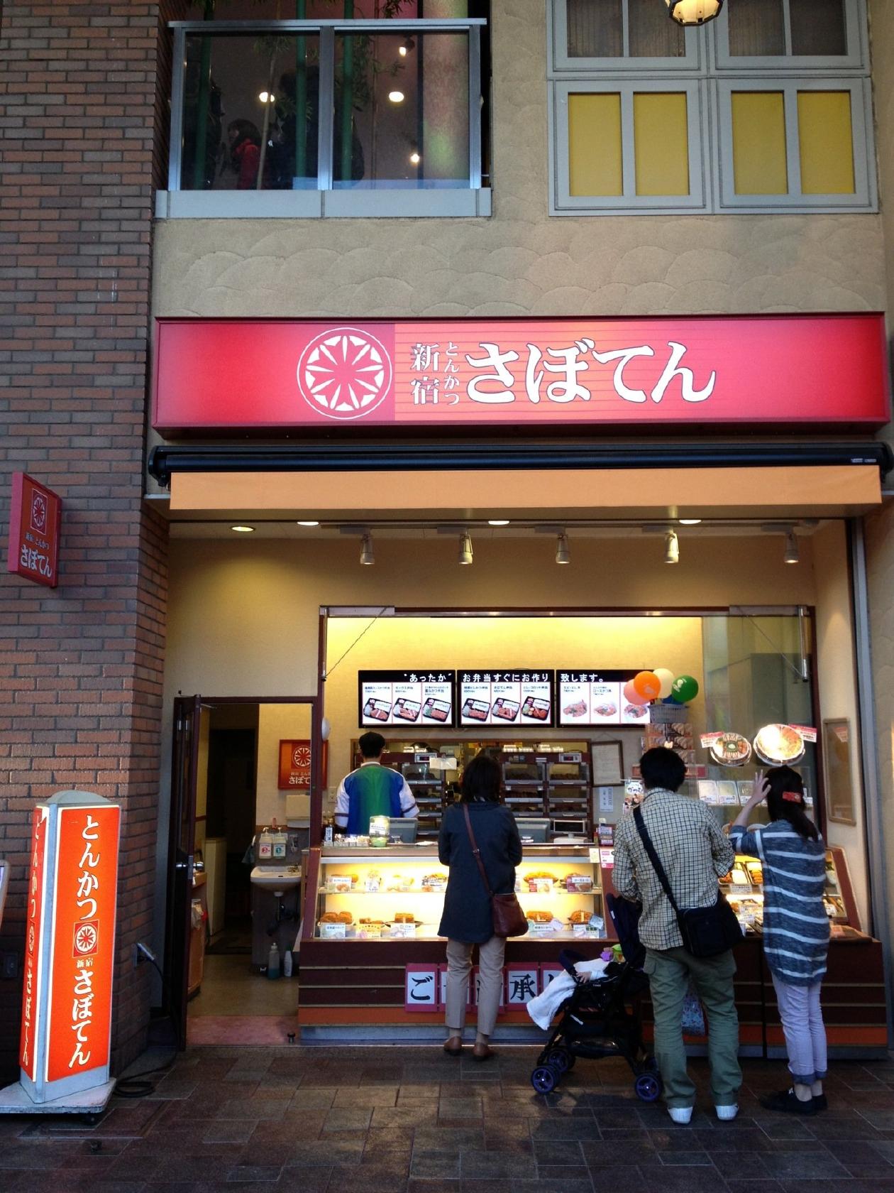 とんかつ新宿さぼてんデリカ秋津店