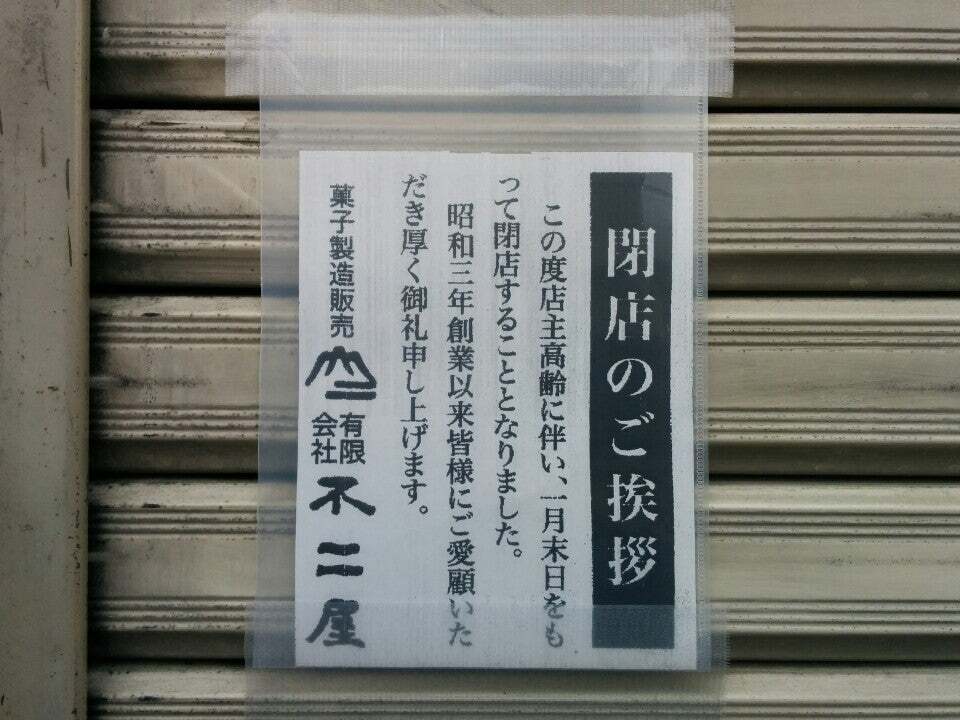 不二屋