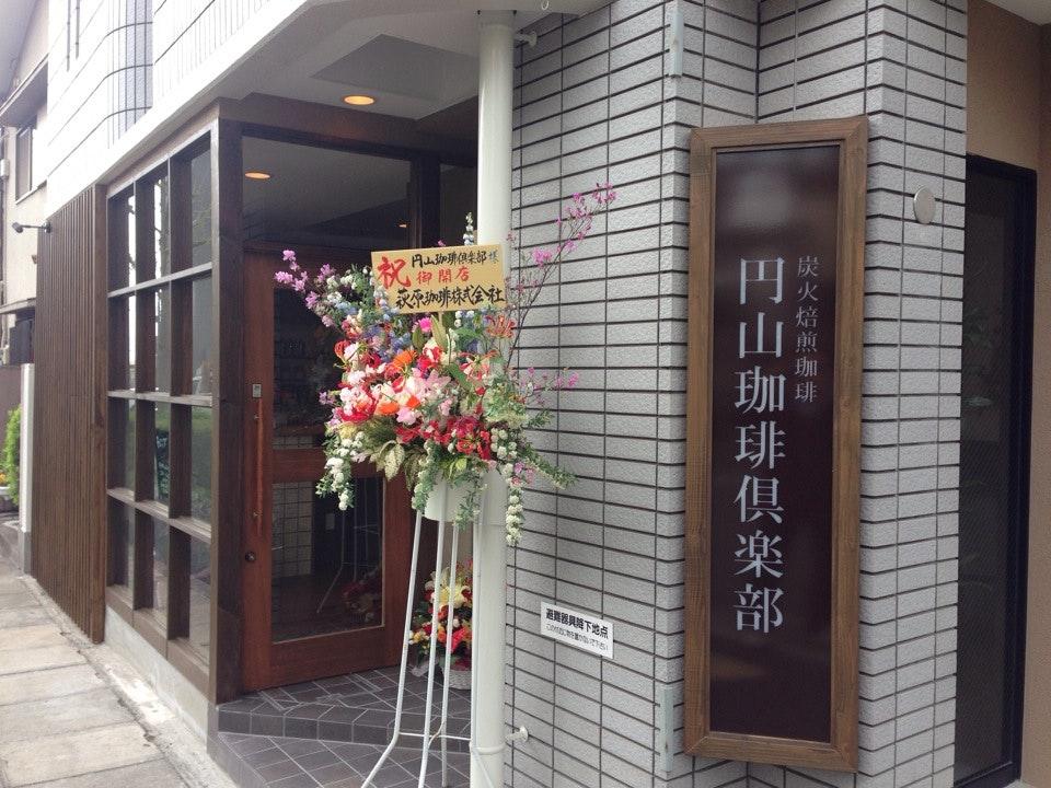 円山珈琲倶楽部 御影店
