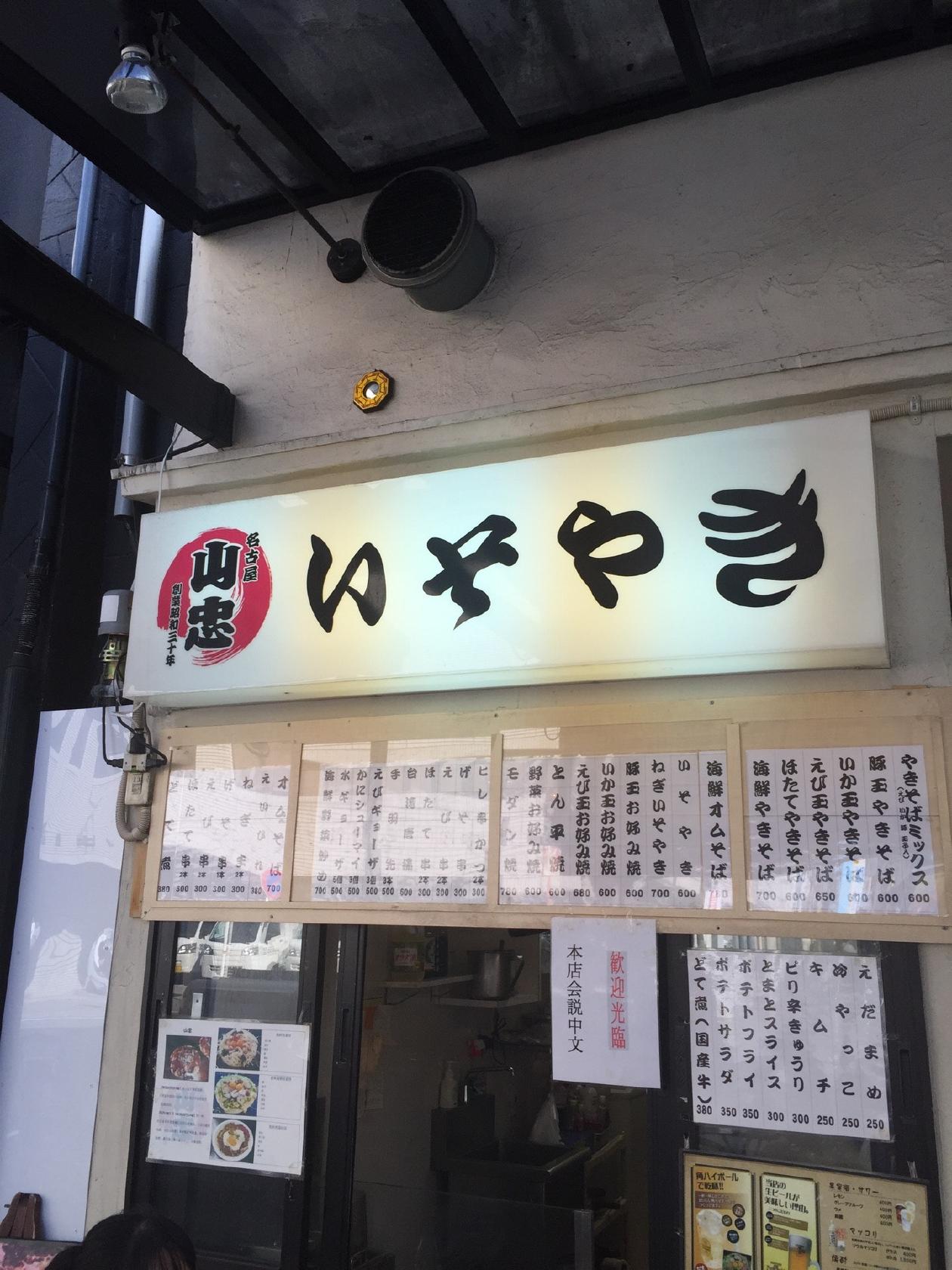 山忠 名古屋駅西店