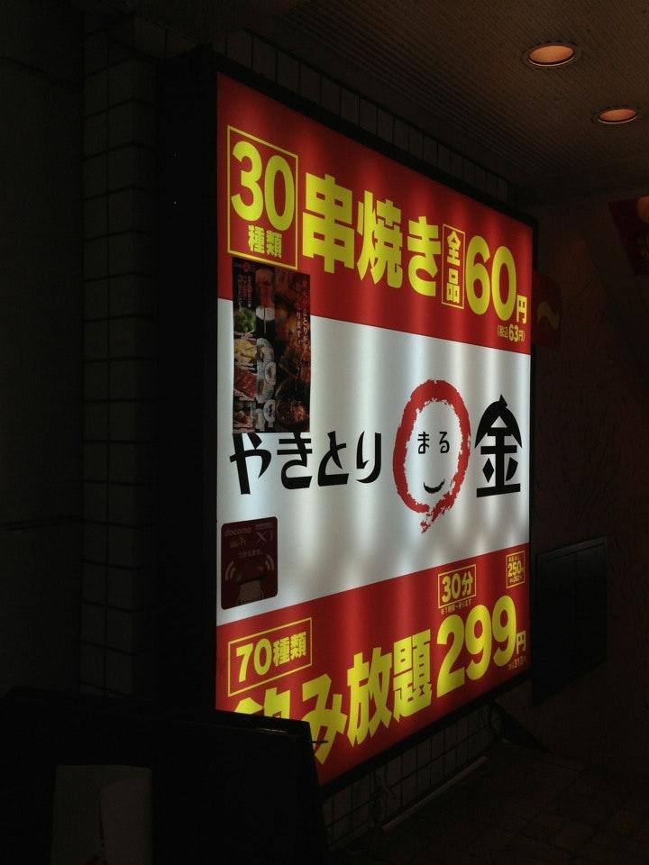 やきとり金 武蔵小金井本店