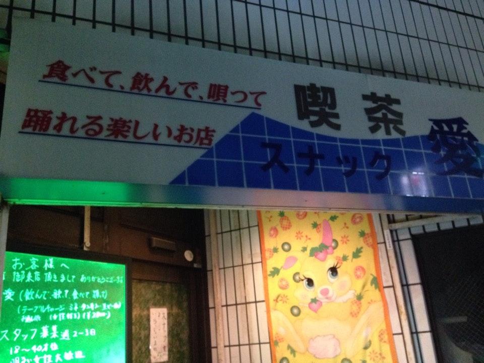 愛