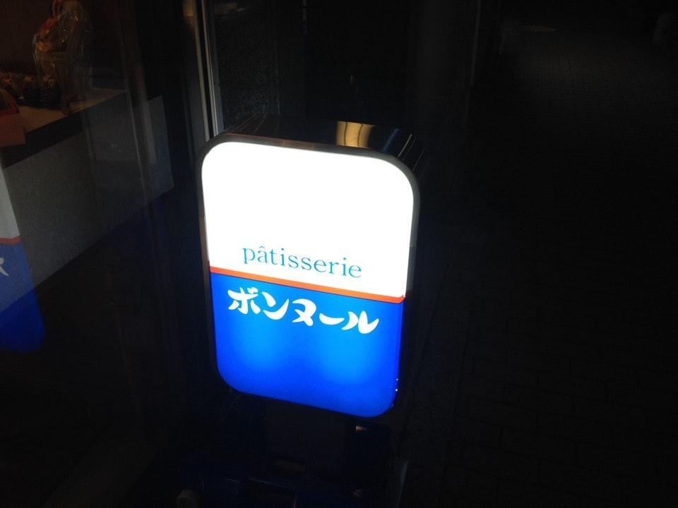 ボンヌール洋菓子店