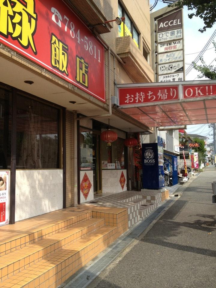 福縁飯店