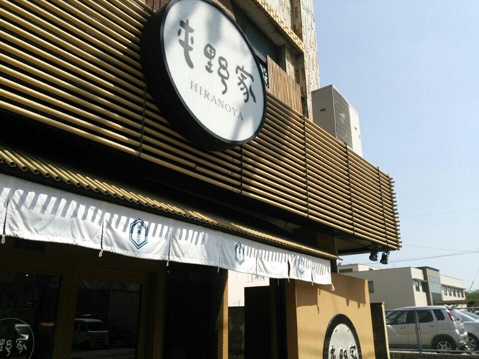 平野屋菓子店