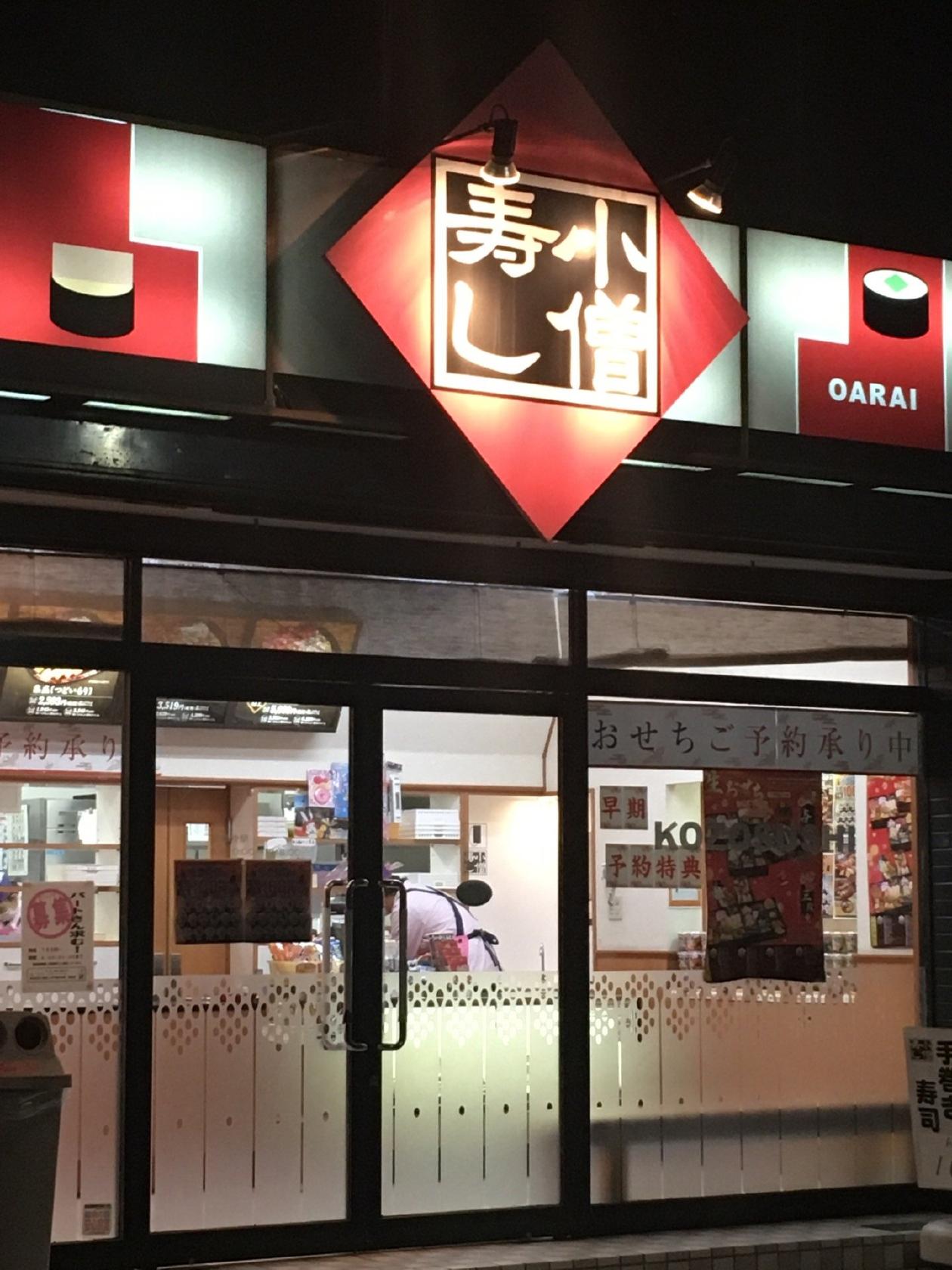 小僧寿し大洗店
