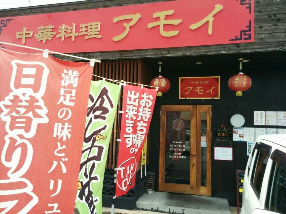 中華料理アモイ