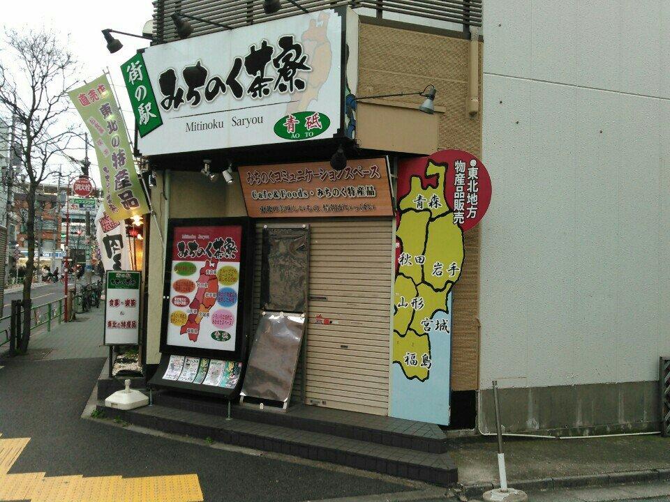 街の駅 みちのく茶寮 青砥