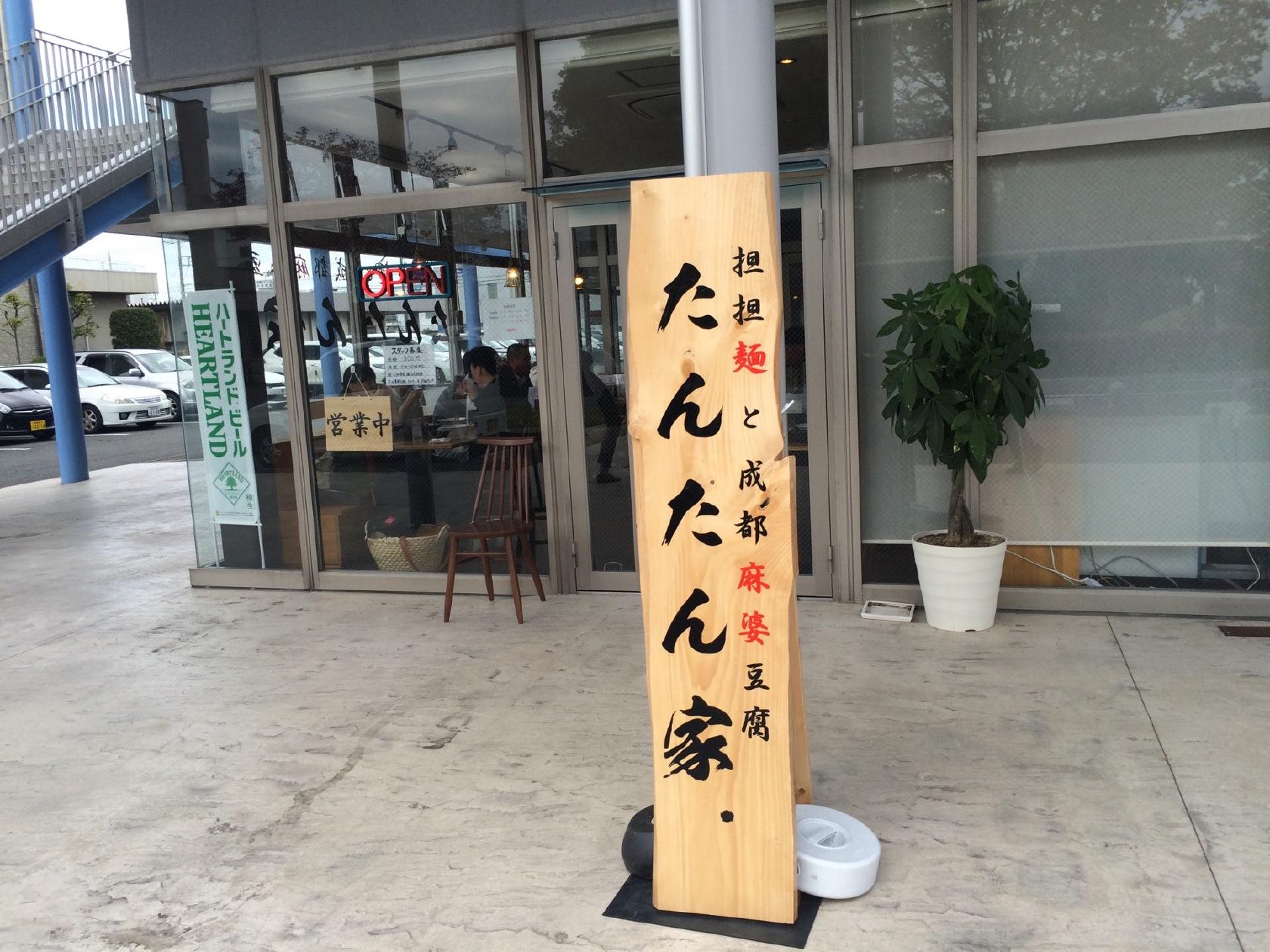たんたん家