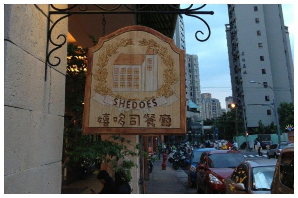 嬉哆司義式廚房 Shedoes (歐式石牌店)