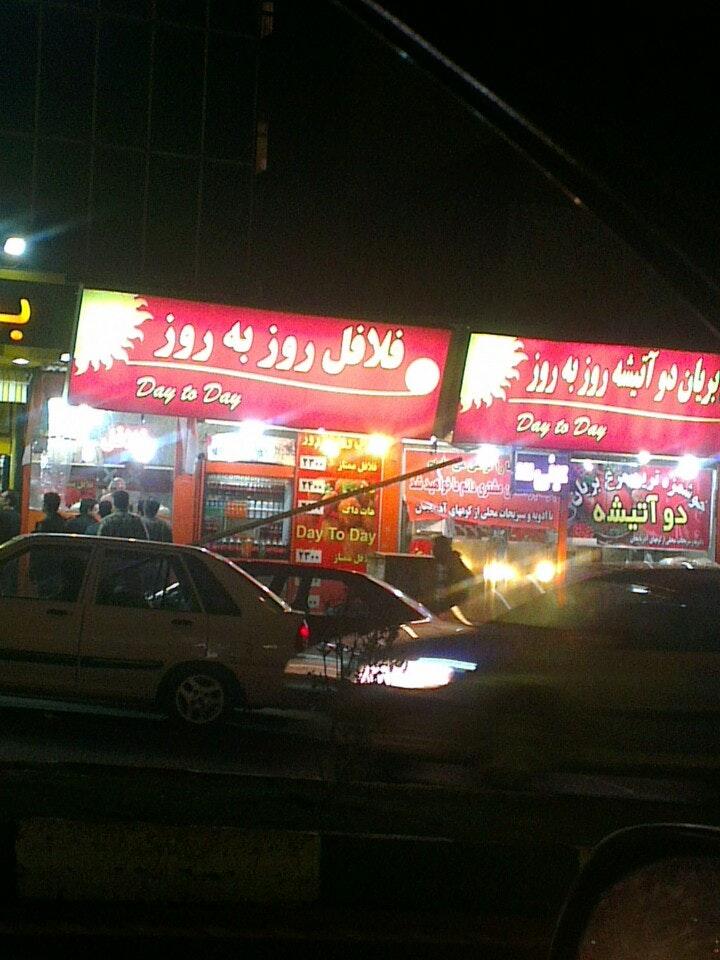 Rooz Be Rooz Falafel فلافل روز به روز