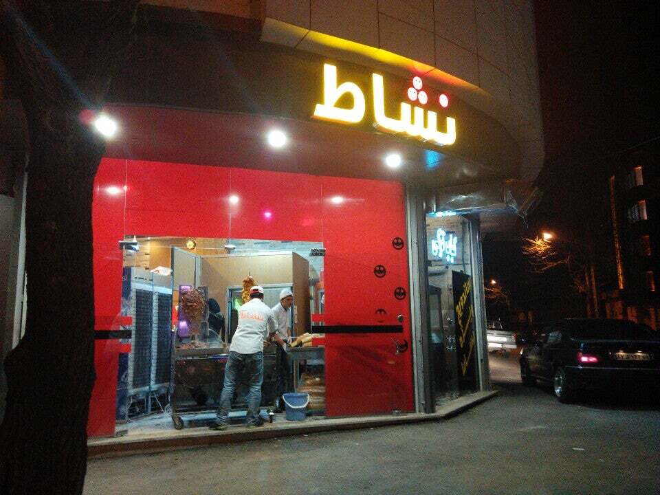 کباب ترکی نشاط /Neshat Turkish Kebab