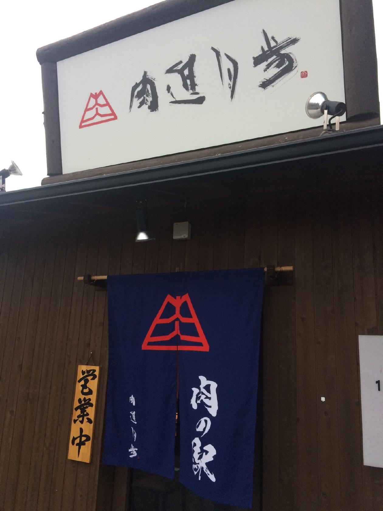 肉の駅 肉進月歩