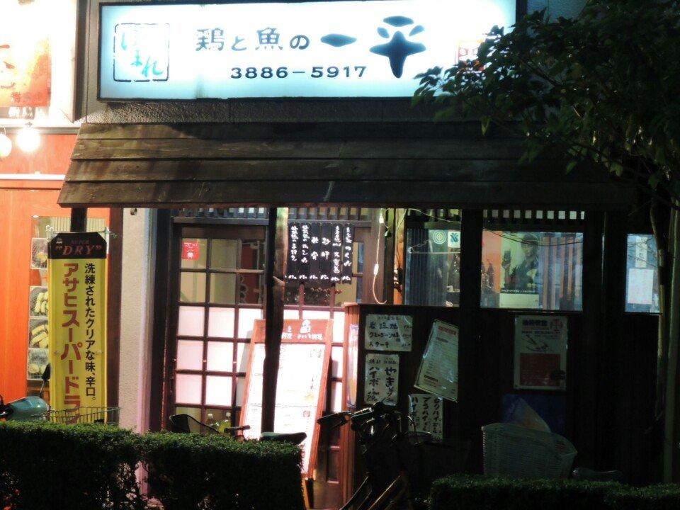 鶏と魚の一平