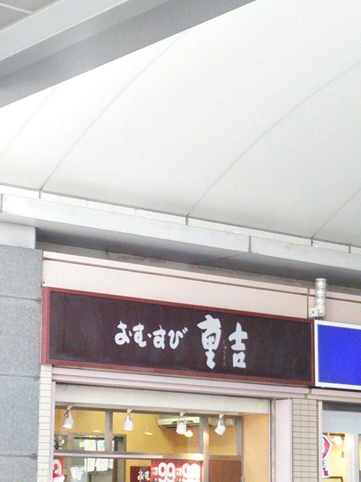 おむすび 重吉越谷東武コンコース店