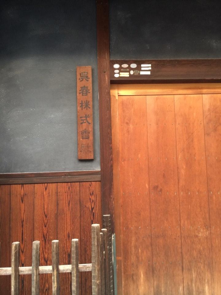 呉春株式会社