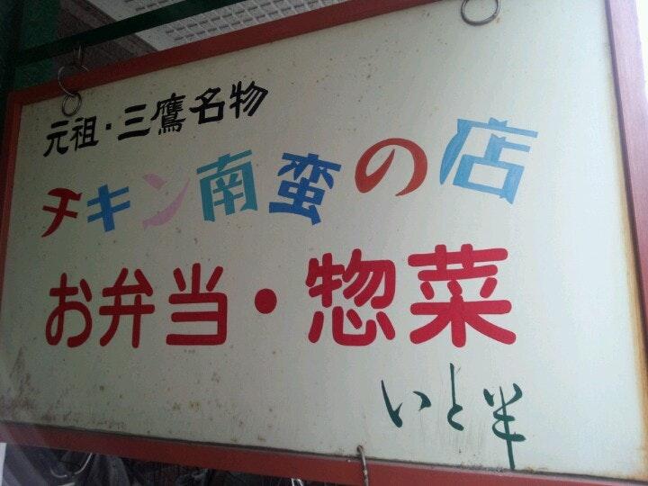 いと半