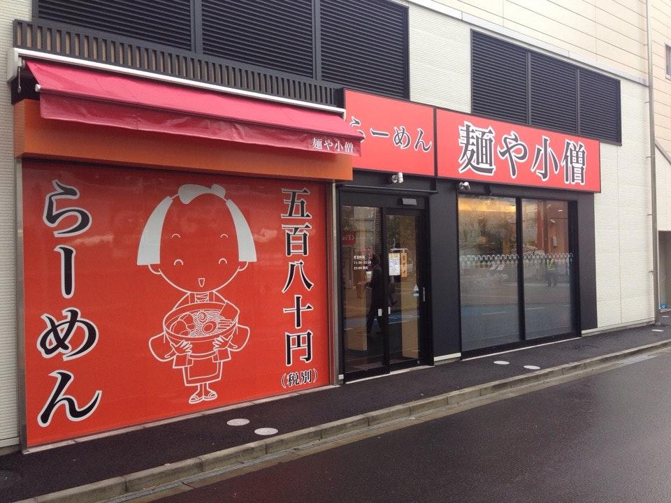 麺や小僧 京成八幡店
