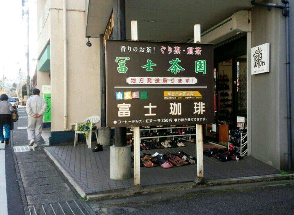 富士珈琲