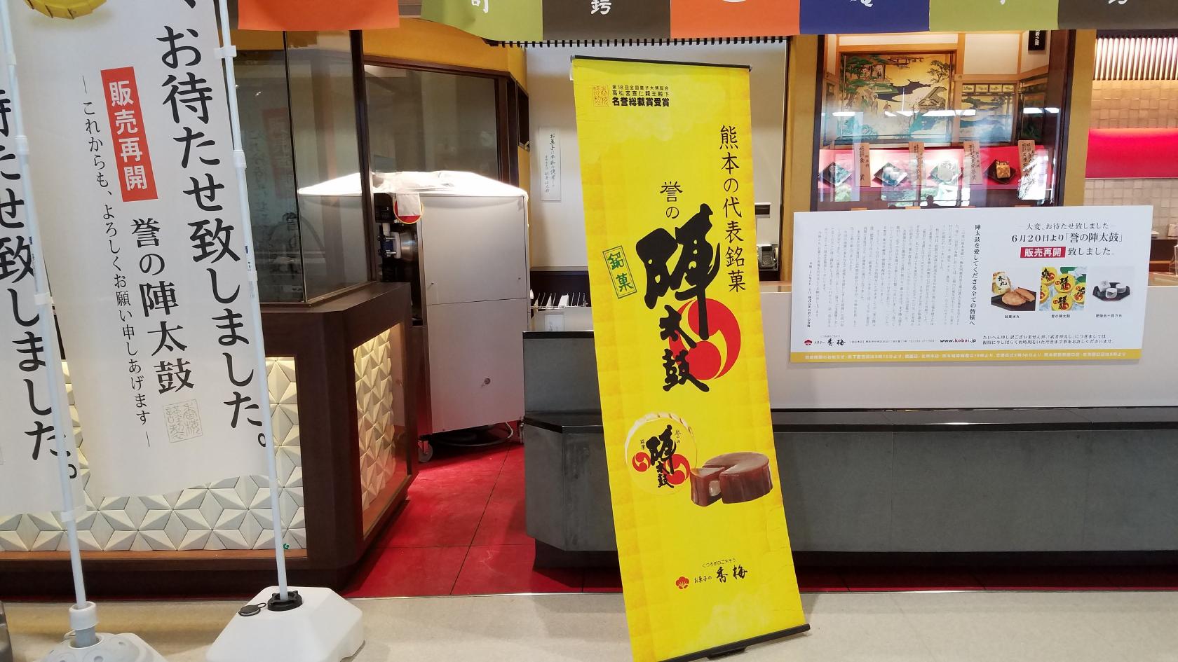香梅庵 熊本空港店