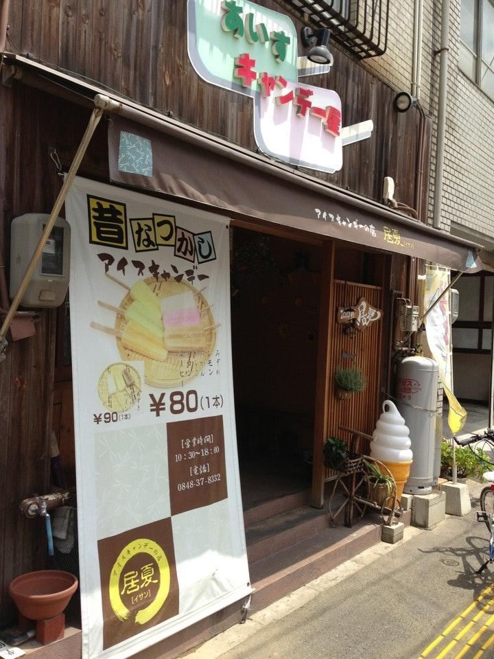 居夏