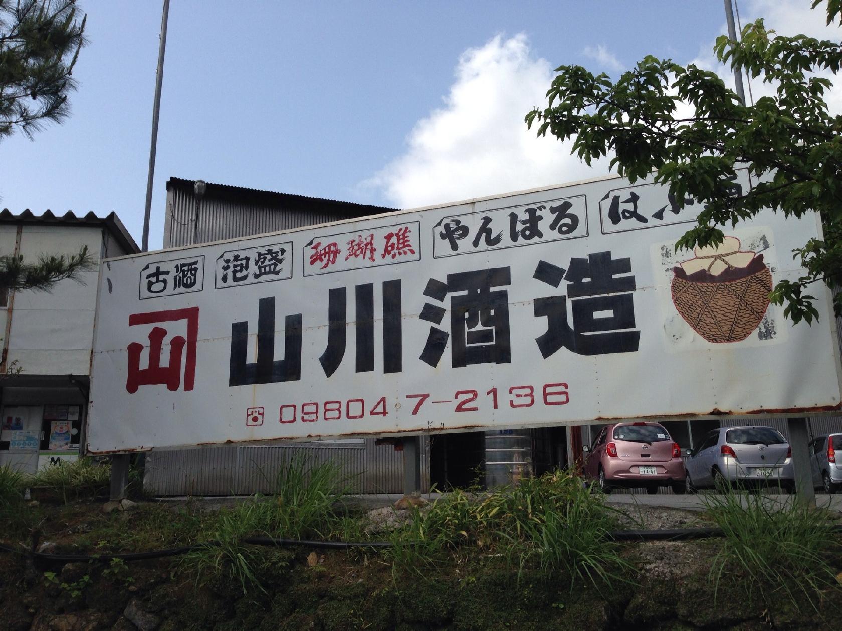 山川酒造