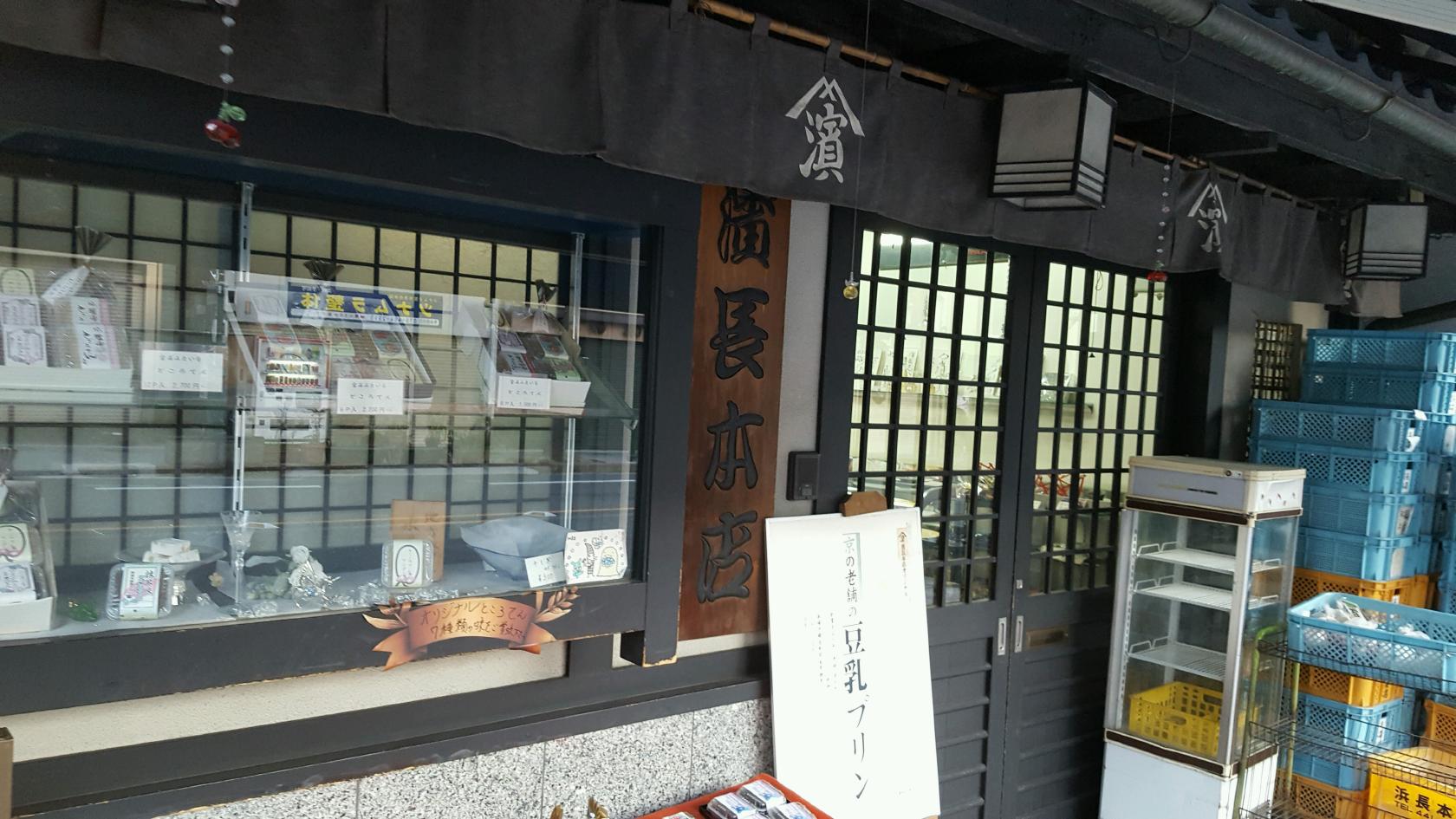 濱長本店