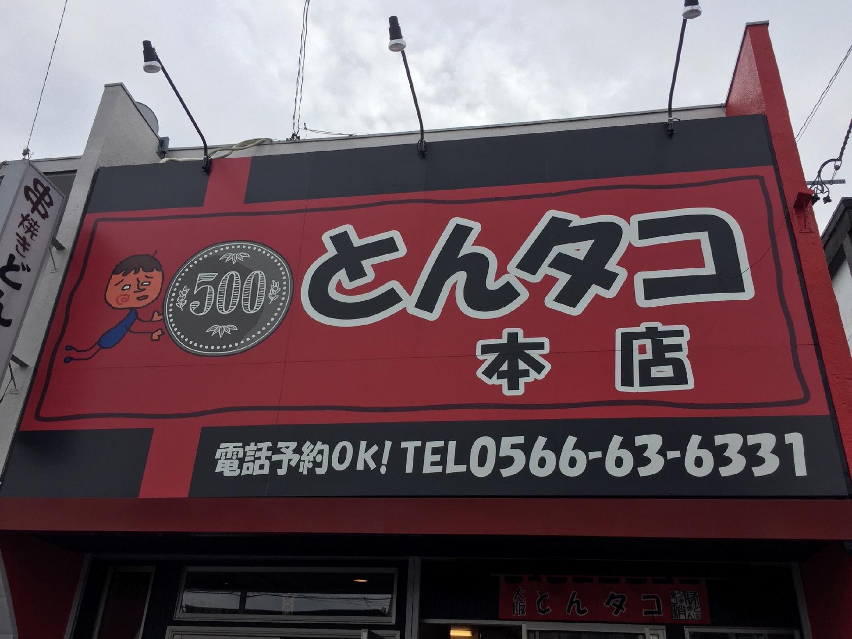 とんタコ