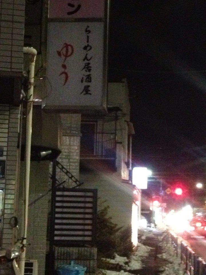 らーめん居酒屋 ゆう