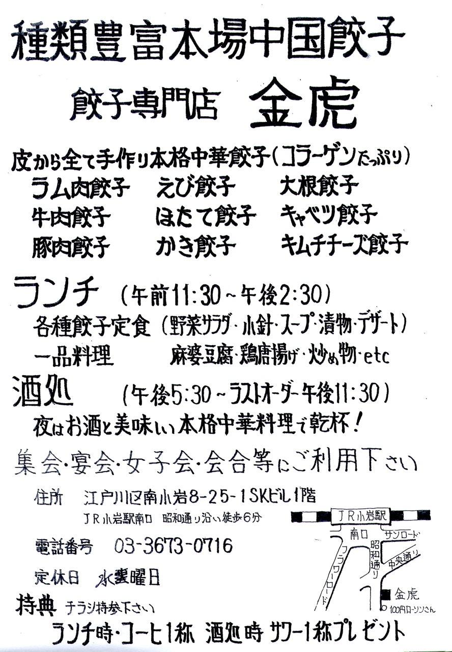 金虎 餃子専門店