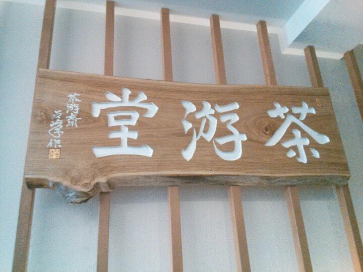 茶游堂