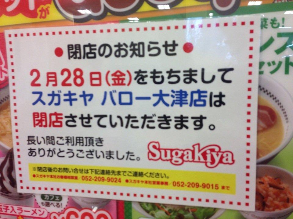 スガキヤ バロー大津店