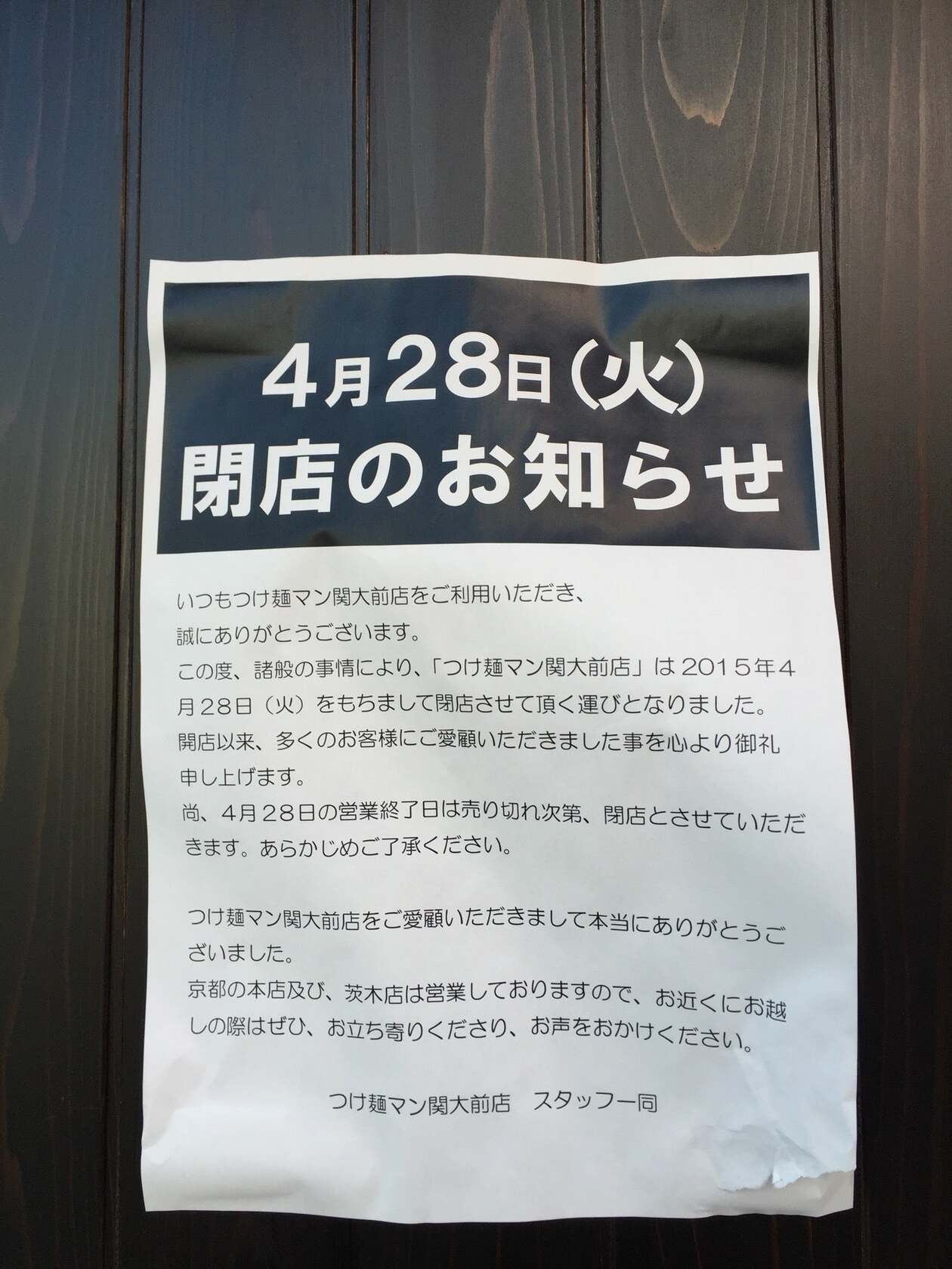 つけ麺マン 関大前店