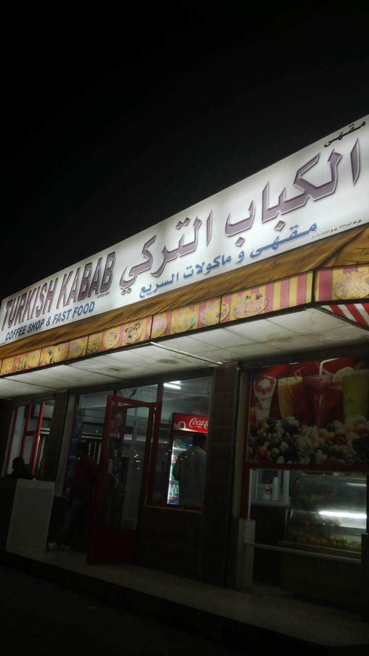 Turkish kabab الكباب التركي