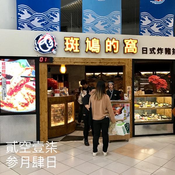 班鳩的窩 楠梓店