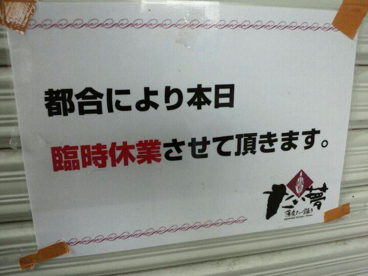 たい夢 稲田堤店
