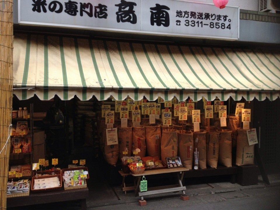 お米の高南