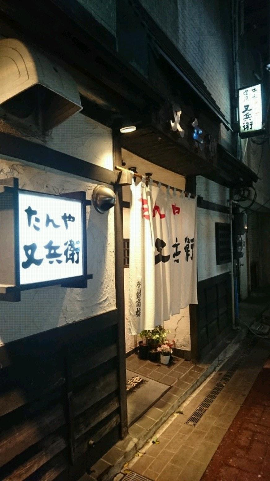 たんや 又兵衛