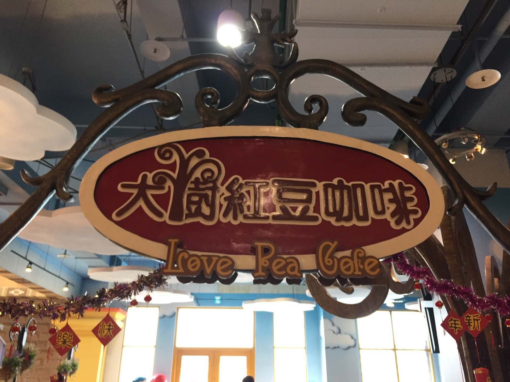 Love Pea Cafe 大樹紅豆咖啡
